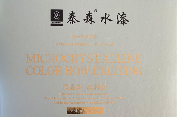 秦森新一代墻面漆—微晶彩，真精彩！